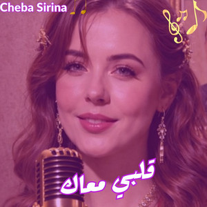 Cheba Sirina - قلبي معاك