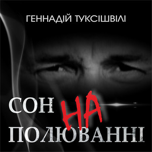 Геннадій Туксішвілі — Сон на полюванні