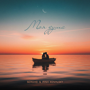 Irina Kovalsky & Serghei - Моя душа
