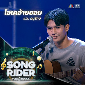 โอเคอ้ายยอม (SONG RIDER Live Session) by แวน อนุรักษ์