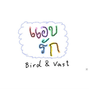 แอบรัก by Bird & Vast