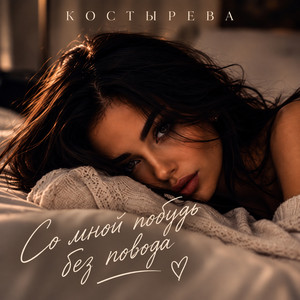 Со мной побудь без повода by КОСТЫРЕВА