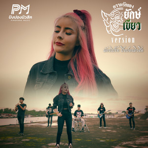 ความรักของยักษ์เขียว