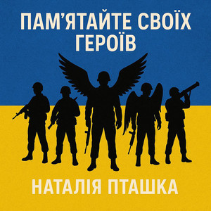 Обкладинка: Пам'ятайте своїх героїв