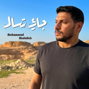 محمد خلايلة - جاي تسال