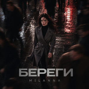 Береги by MILANNA