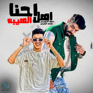 احمد السويسي - احنا اهل الهيبه (feat. محمد البصيلي)