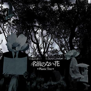 Plastic tree - パラノイア