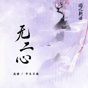 無二心 by 花僮, 平生不晚