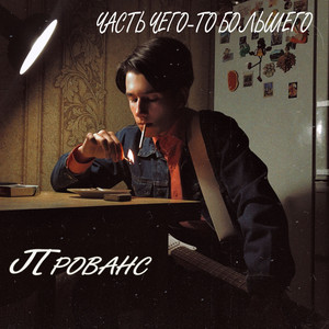 Часть чего-то большего — Прованс
