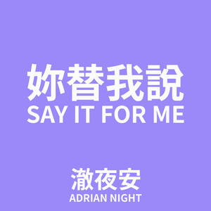 妳替我說 (Say It for Me) by 澈夜安