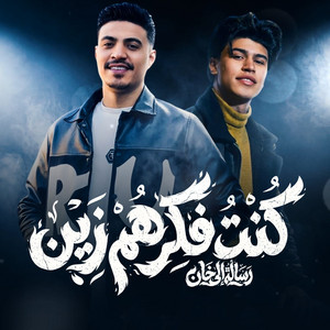 كنت فاكرهم زين - رساله للي خان by Omar Hefzy, Osha El Soghayar