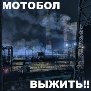 Выжить!!
