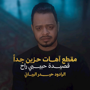 Haidar Al-Baiyati - مقطع آهات حزين جداً  - حبيبي راح