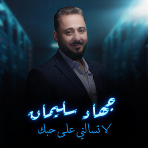 جهاد سليمان - لا تسالني على حبك