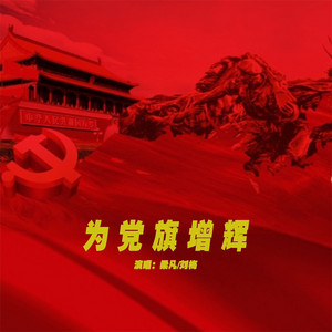 为党旗增辉 by 梁凡, 晓梅