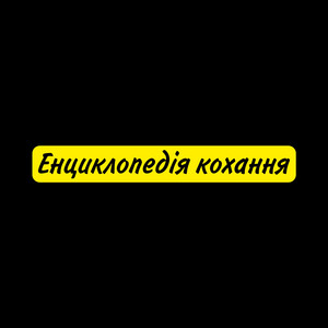 Лексико — Енциклопедія кохання