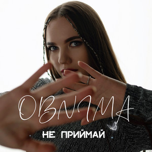 OBNIMA — Не приймай