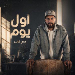اول يوم by جي فاير