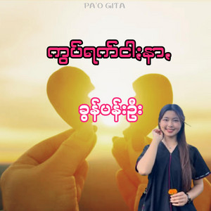 Pa'o Gita - ကွပ်ရက်ငါႏနာꩻ - ခွန်ပန်းဦး