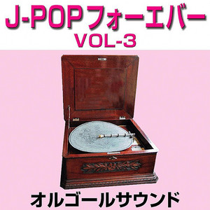 オルゴール J-POP フォーエバー 3 - Album by Orgel Sound J-pop | Spotify