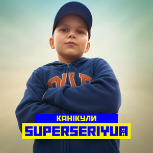 Обкладинка: Канікули