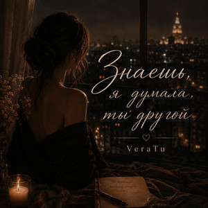 Как ты там by VeraTu