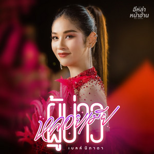 ผู้บ่าวหลอยเมีย by เบลล์ นิภาดา