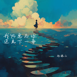 我仍愿为你迈出下一步 by 郑雅文