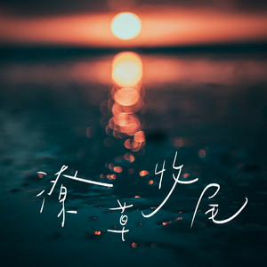 潦草收尾 by 戾格, 小田音乐社