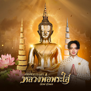 ลายสักการะหลวงพ่อพระใส by อ๊อฟ สุรพล