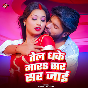 Tel Dhake Mara Sar Sar Jai by Pratima Arya, Ritesh Lal Yadav
