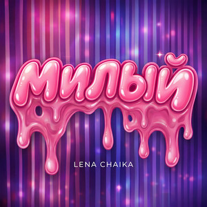 Милый by Lena Chaika