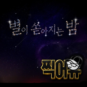 A Starry Night by Girls' Generation-HRS