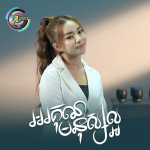 តន់ ចន្ទសីម៉ា - អរគុណមនុស្សល្អ