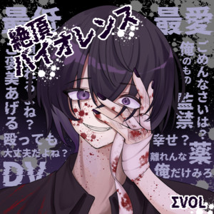 絶頂バイオレンス by ΣVOL