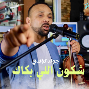 Jawad Tbandi - chkon li bakak