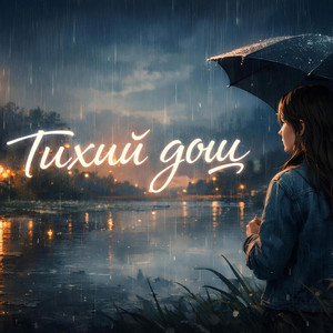 Василь Гладюк — Тихий дощ