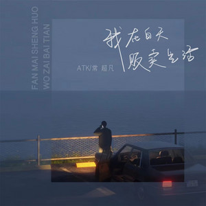 我在白天贩卖生活 by ATK, 常超凡