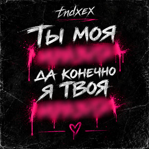 Ты моя мразота да конечно я твоя мразота by tndxex