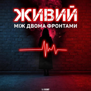 Між двома фронтами by ЖИВИЙ