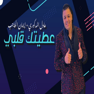 Adil El Medkouri - 3titk 9albi (feat. Imane El Hajb)
