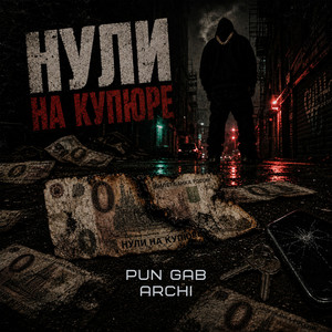 Нули на купюре by PUN GAB, ARCHI