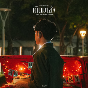เดินมาส่ง - Acoustic Ver. by First Anuwat, Saran