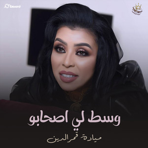وسط لي اصحابو by ميادة قمرالدين