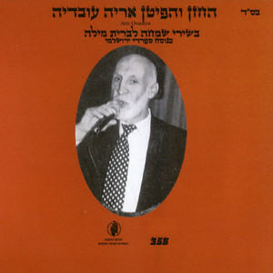 בשירי שמחה לברית מילה