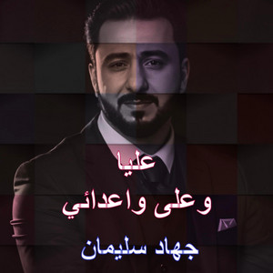 عليا وعلى اعدائي by جهاد سليمان