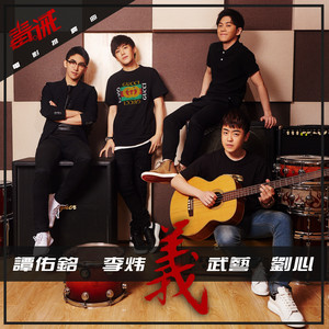義 - Kala版 by 劉心, 李煒, 譚佑銘, 武藝