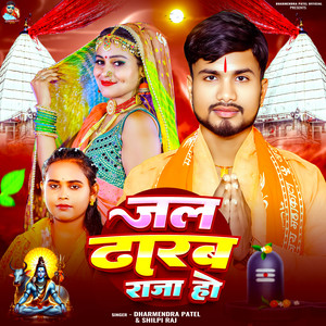 Dharmendra Patel & Shilpi Raj - Jal Dharab Raja Ho