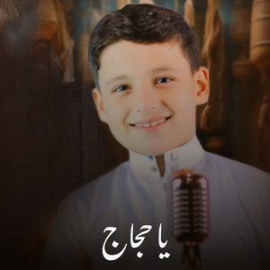 المنشد عبدالرحمن الجنايني - يا حجاج